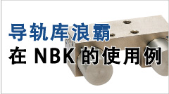导轨库浪霸 在NBK的使用例 